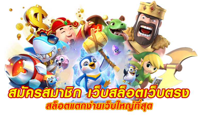 UFABET669 สมัครสมาชิกใหม่ กดรับเครดิตฟรี เว็บปั่นสล็อตที่ดี