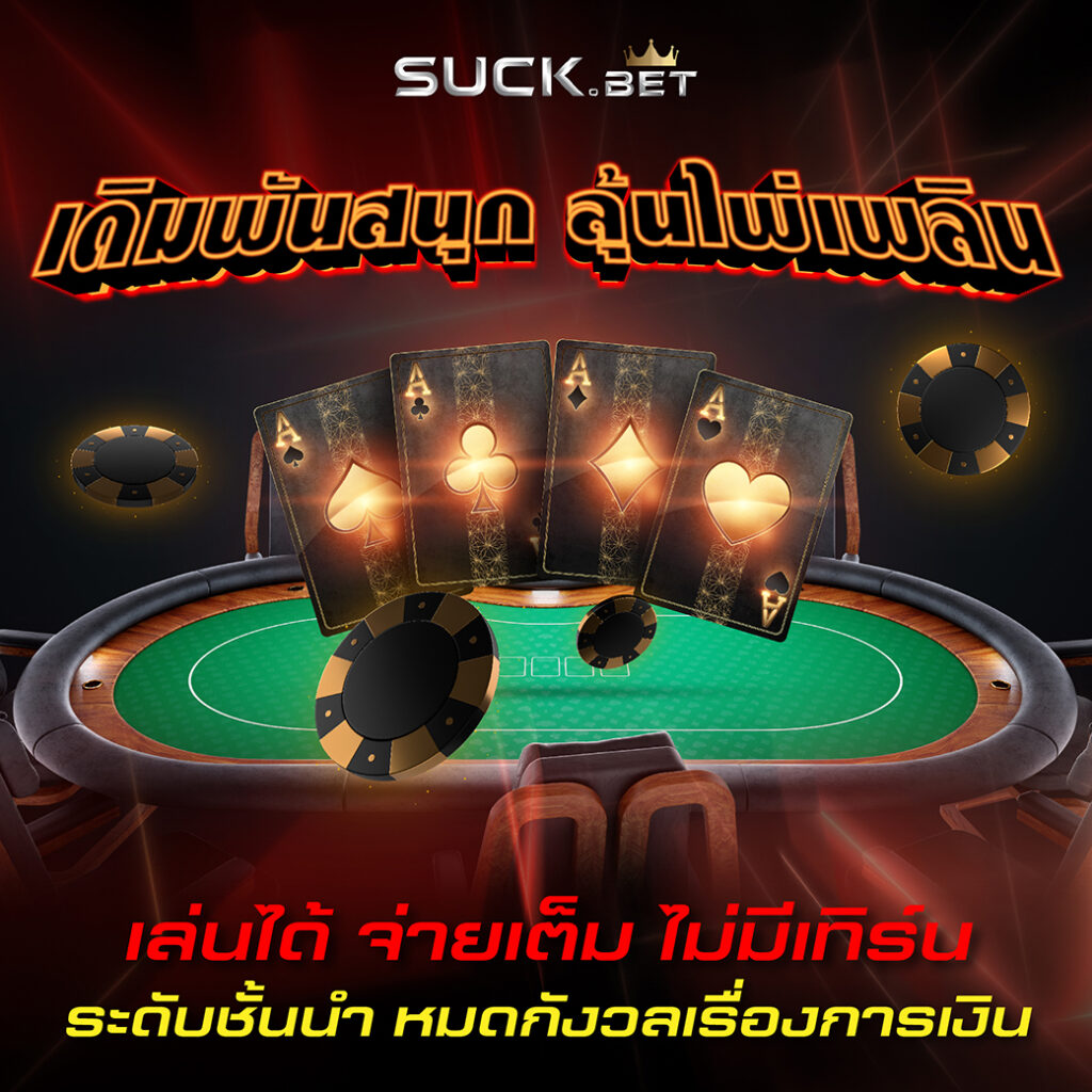 UFABET669 เดิมพันสนุก ลุ้นไพ่เพลิน แจกเครดิตฟรีไม่อั้น