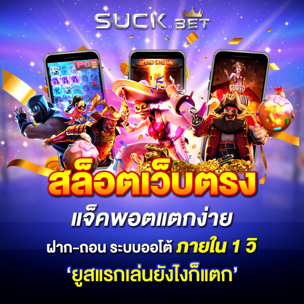 UFABET669 สล็อตเว็บตรง แจ็คพ็อตแตกง่าย ยูสแรกแตกง่าย